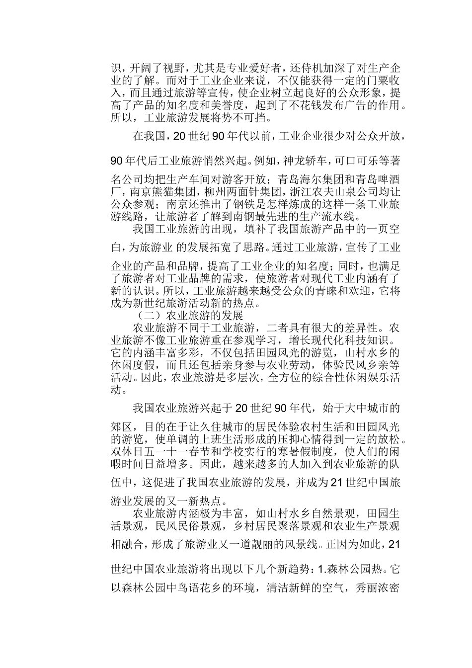 中国旅游业的发展前景分析研究 旅游管理专业_第2页