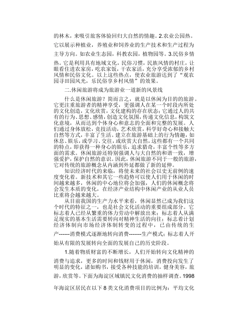 中国旅游业的发展前景分析研究 旅游管理专业_第3页