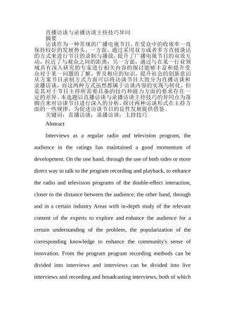 直播访谈与录播访谈主持技巧异同分析研究 播音主持专业