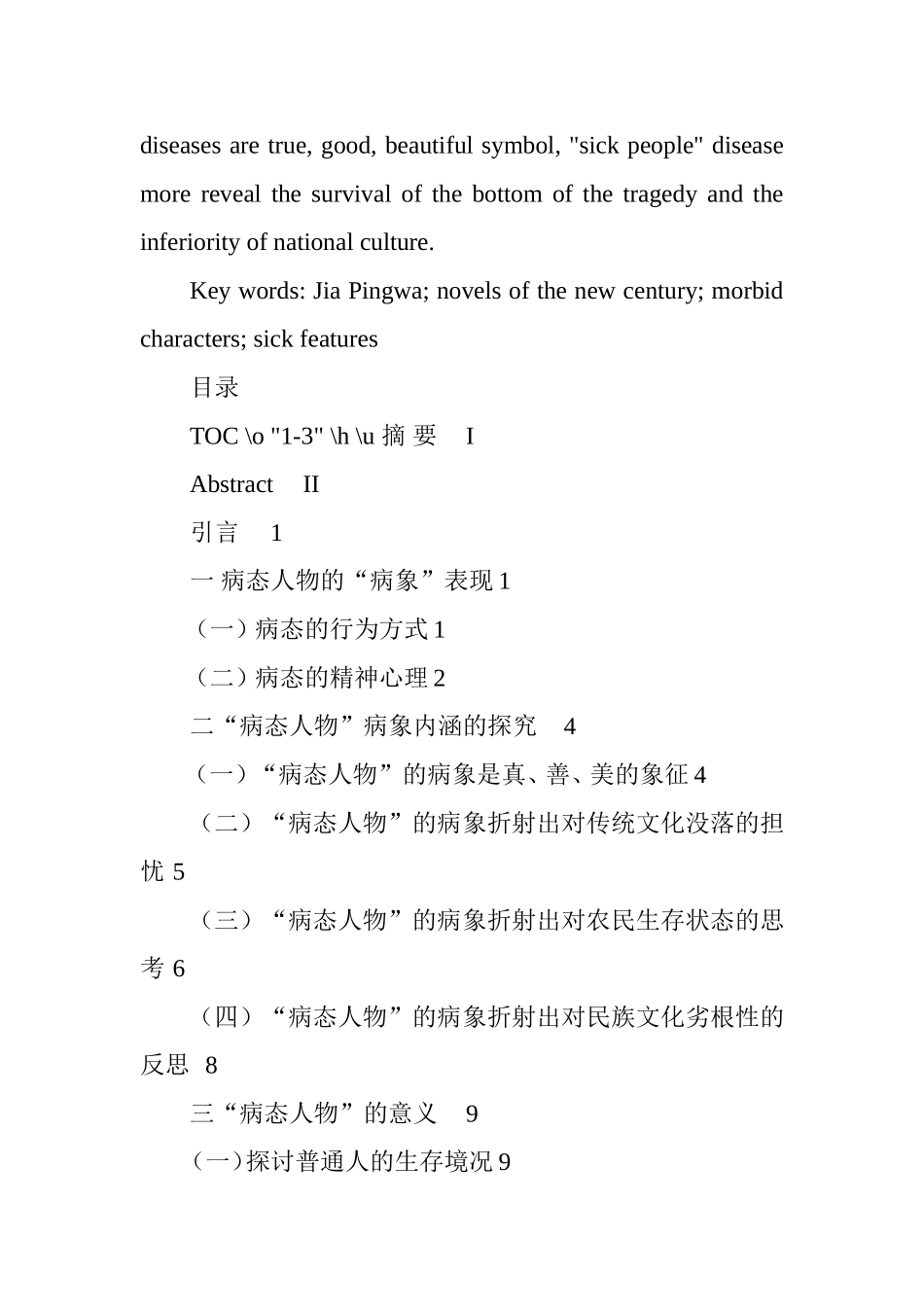 贾平凹新世纪长篇小说病态人物病象分析  汉语言文学专业_第2页