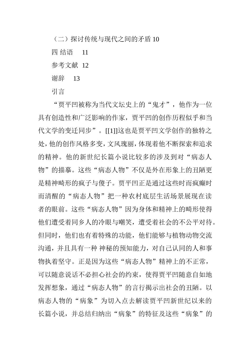 贾平凹新世纪长篇小说病态人物病象分析  汉语言文学专业_第3页