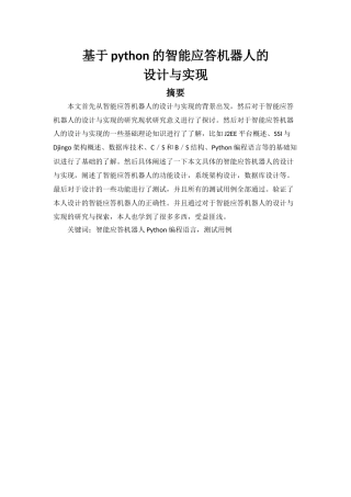 基于python的智能应答机器人的设计和实现 计算机专业