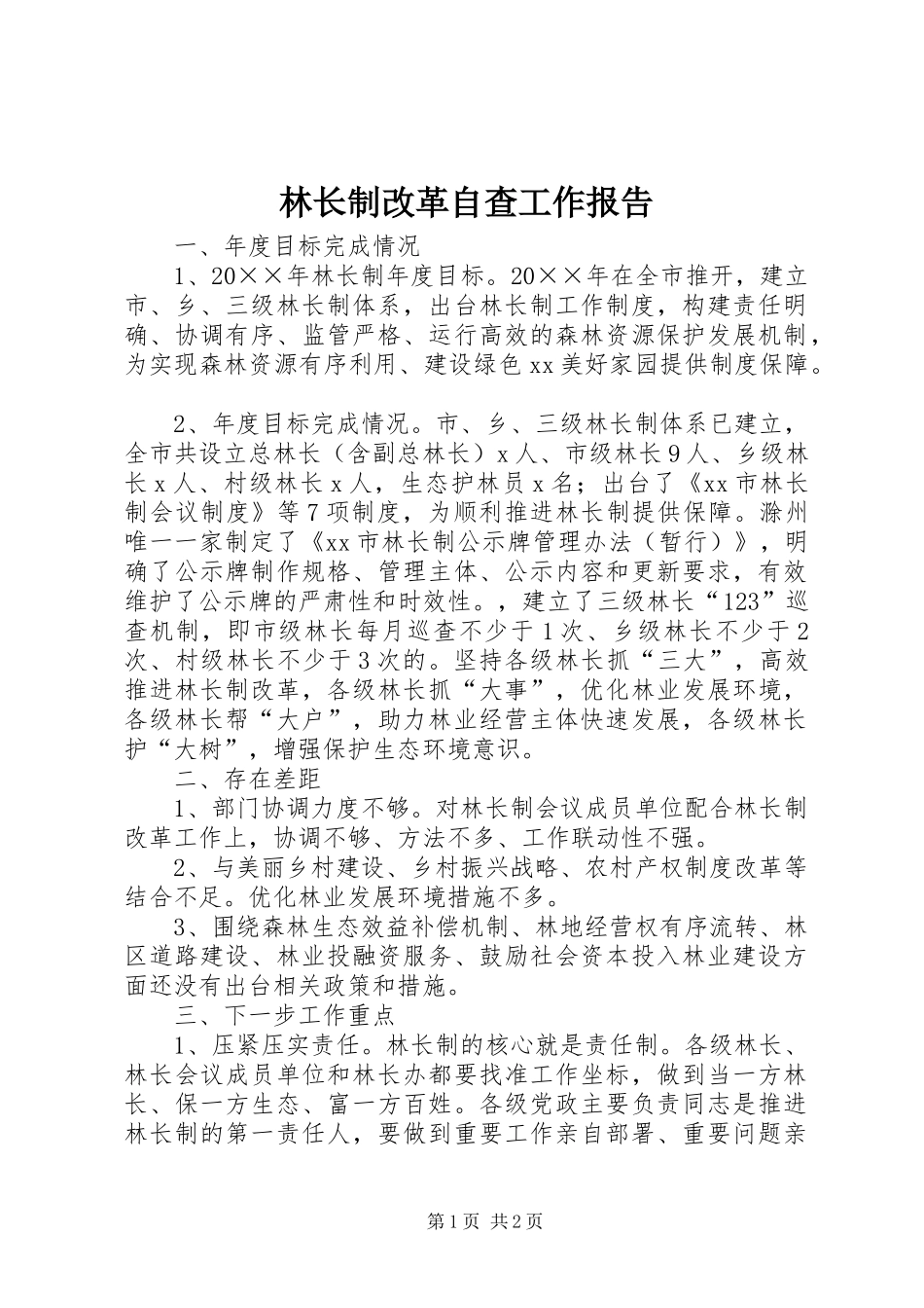 2024年林长制改革自查工作报告_第1页
