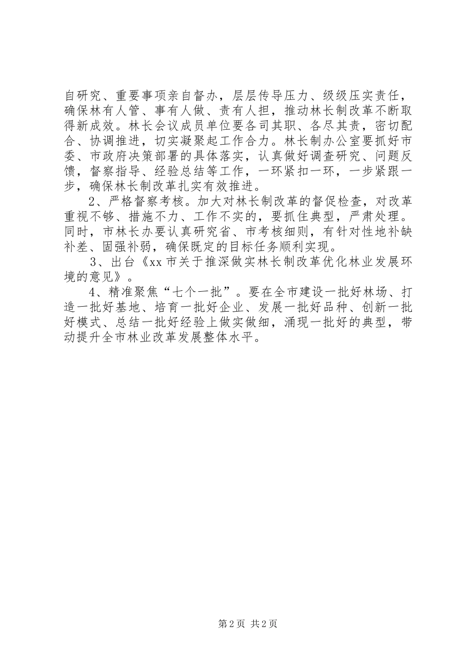 2024年林长制改革自查工作报告_第2页