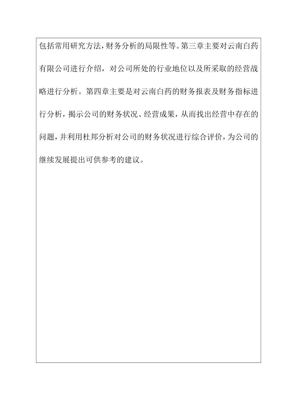 医药行业财务分析——以云南白药为例 开题报告  财务管理专业_第3页