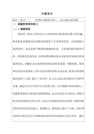 医药行业财务分析——以云南白药为例 开题报告  财务管理专业