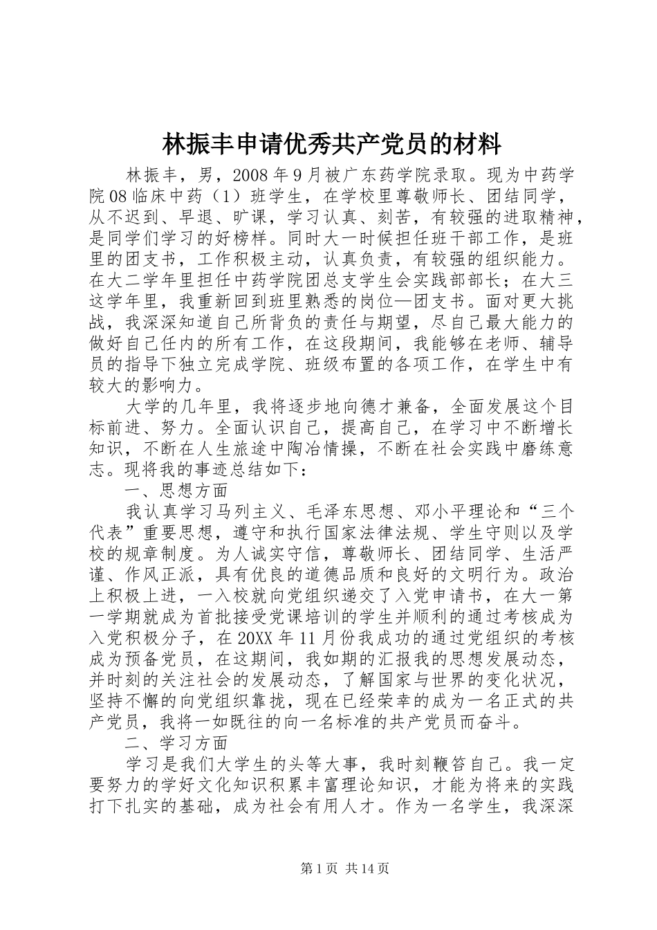 2024年林振丰申请优秀共产党员的材料_第1页