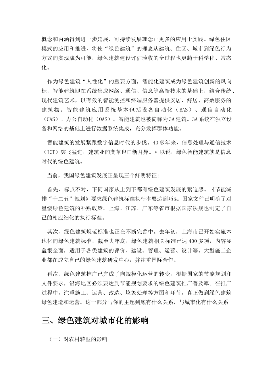 中国绿色建筑发展演变对城市化的影响分析研究 城市规划管理专业_第2页