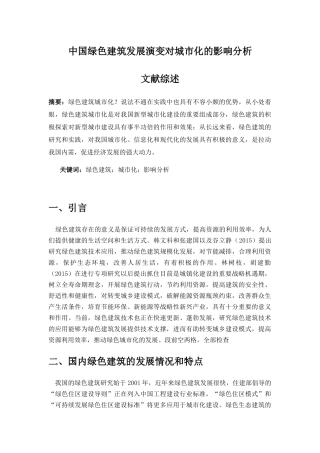 中国绿色建筑发展演变对城市化的影响分析研究 城市规划管理专业