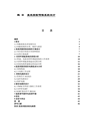 直流控制伺候系统设计和实现  电气工程专业