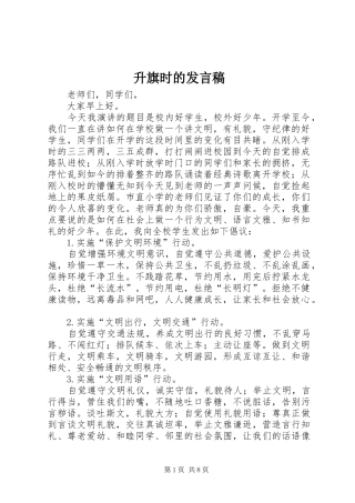 2024年升旗时的讲话稿