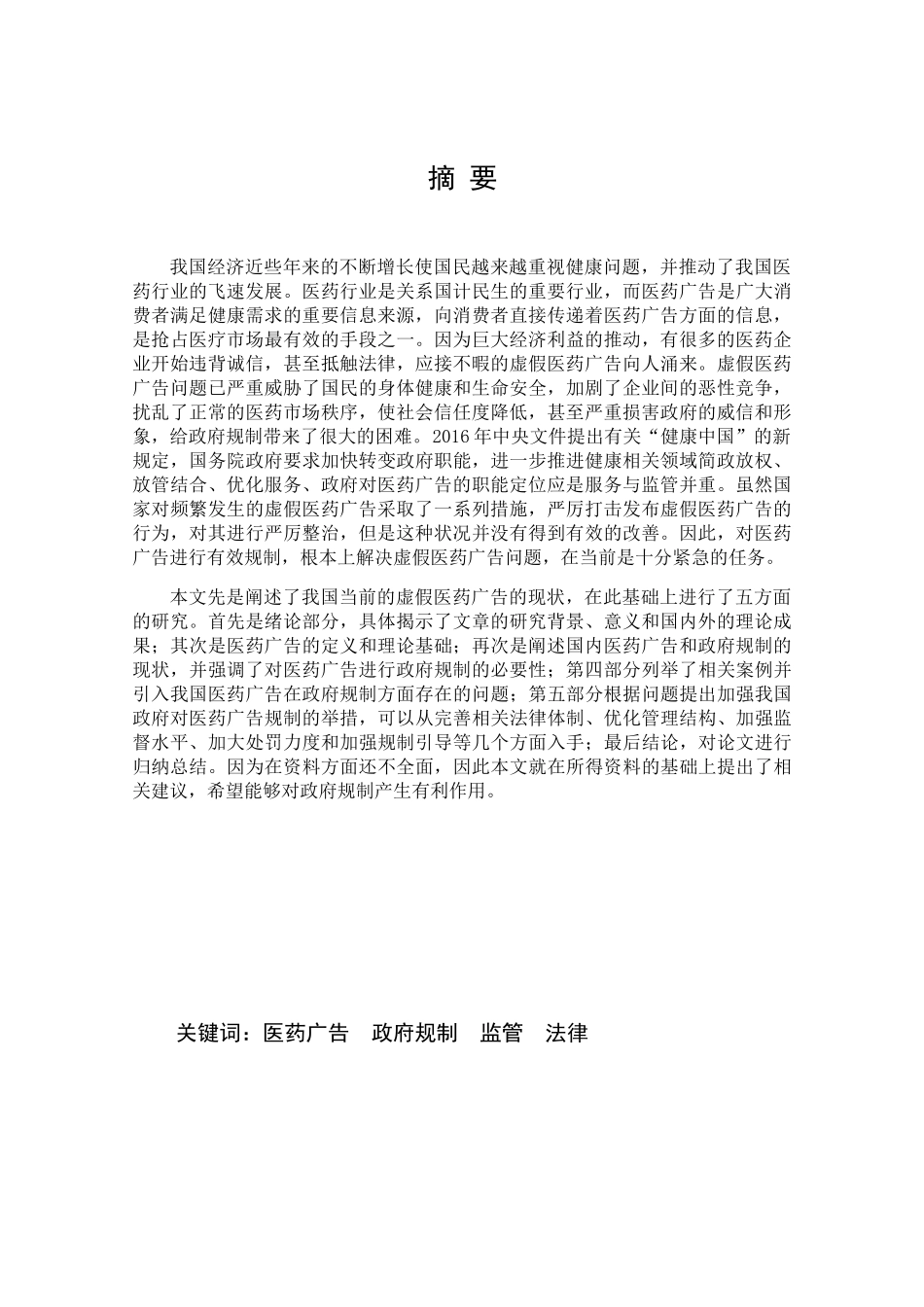 医药行业监管分析研究  行政管理专业_第1页