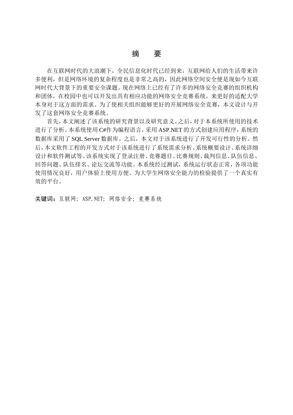 网络安全竞赛系统的设计与开发分析研究  计算机专业_第1页
