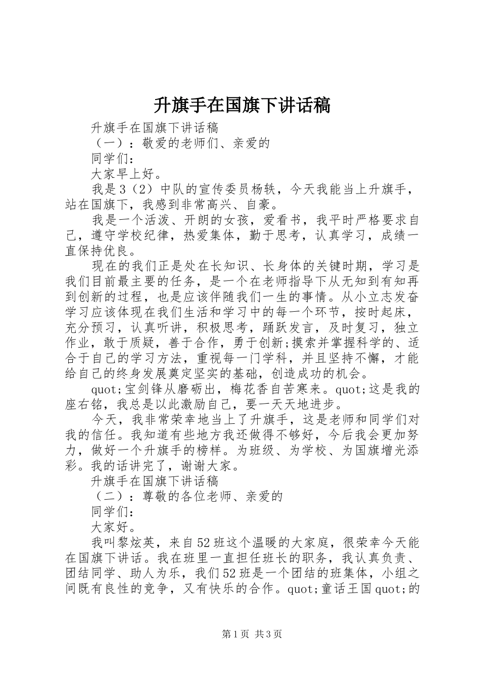 2024年升旗手在国旗下致辞稿_第1页