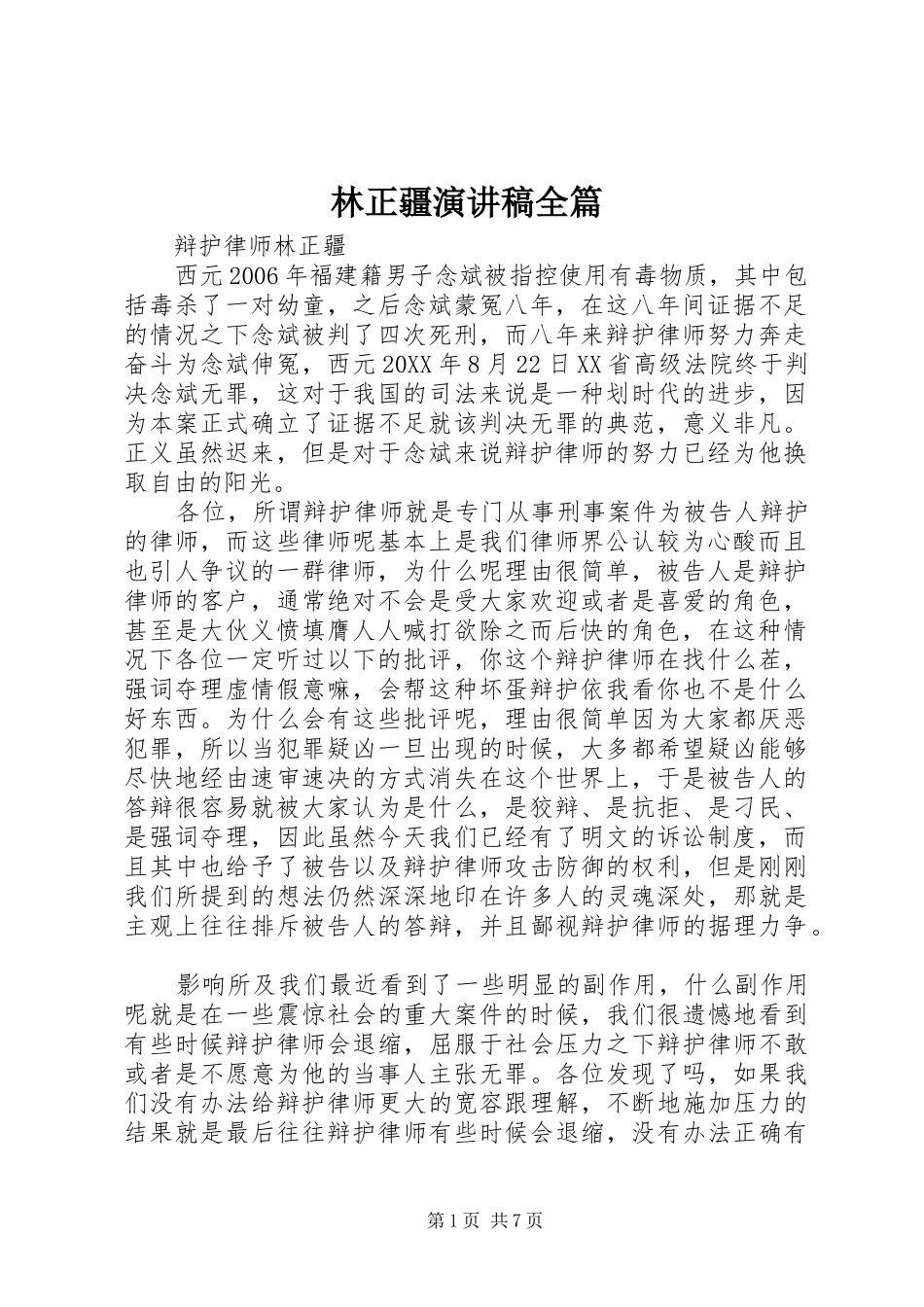 2024年林正疆演讲稿全篇_第1页