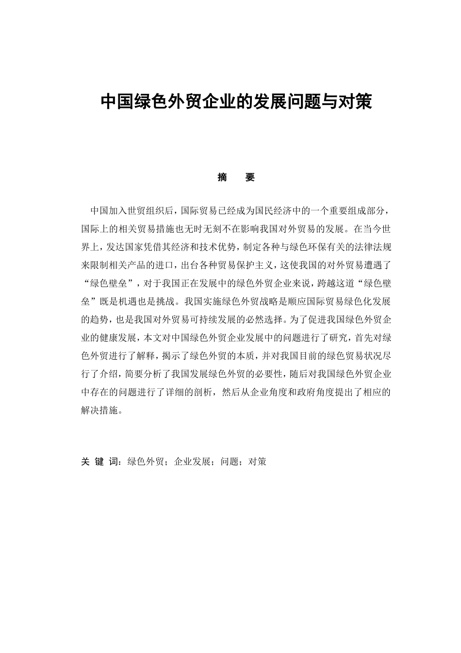 中国绿色外贸企业的发展问题及对策分析研究 国际经济贸易专业_第1页