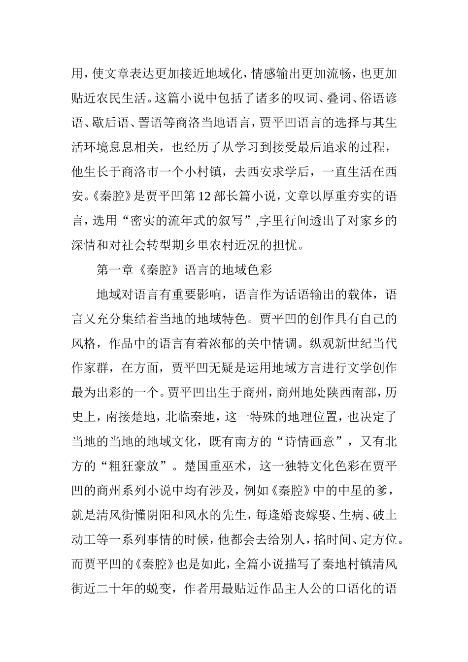 贾平凹长篇小说《秦腔》的语言色彩分析 汉语言文学专业_第3页