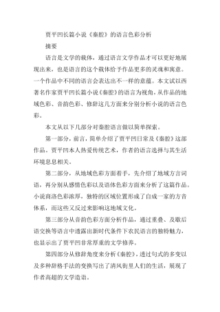贾平凹长篇小说《秦腔》的语言色彩分析 汉语言文学专业