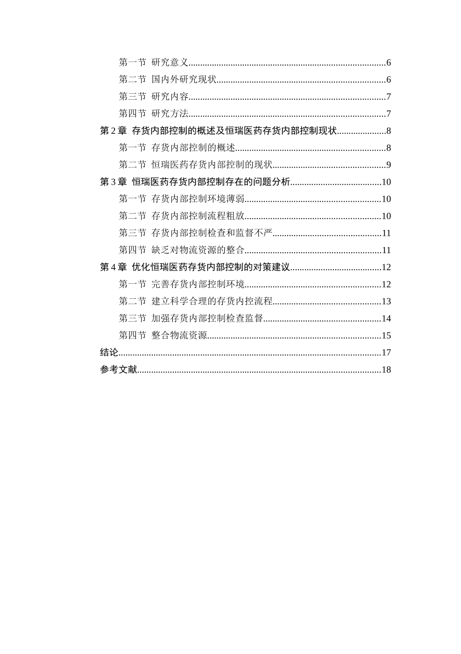 制药企业存货管理内部控制研究  物流管理专业_第3页