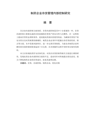 制药企业存货管理内部控制研究  物流管理专业
