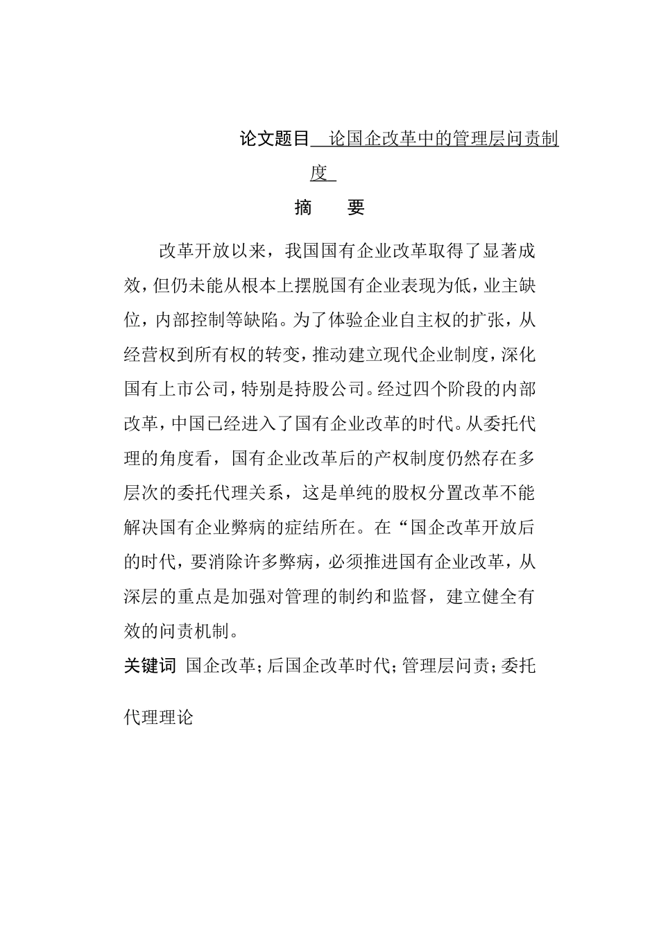 论国企改革中的管理层问责制度分析研究 公共管理专业_第1页