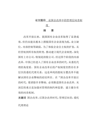 论国企改革中的管理层问责制度分析研究 公共管理专业