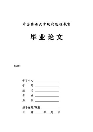 网络毕业论文格式模板（含封面）5