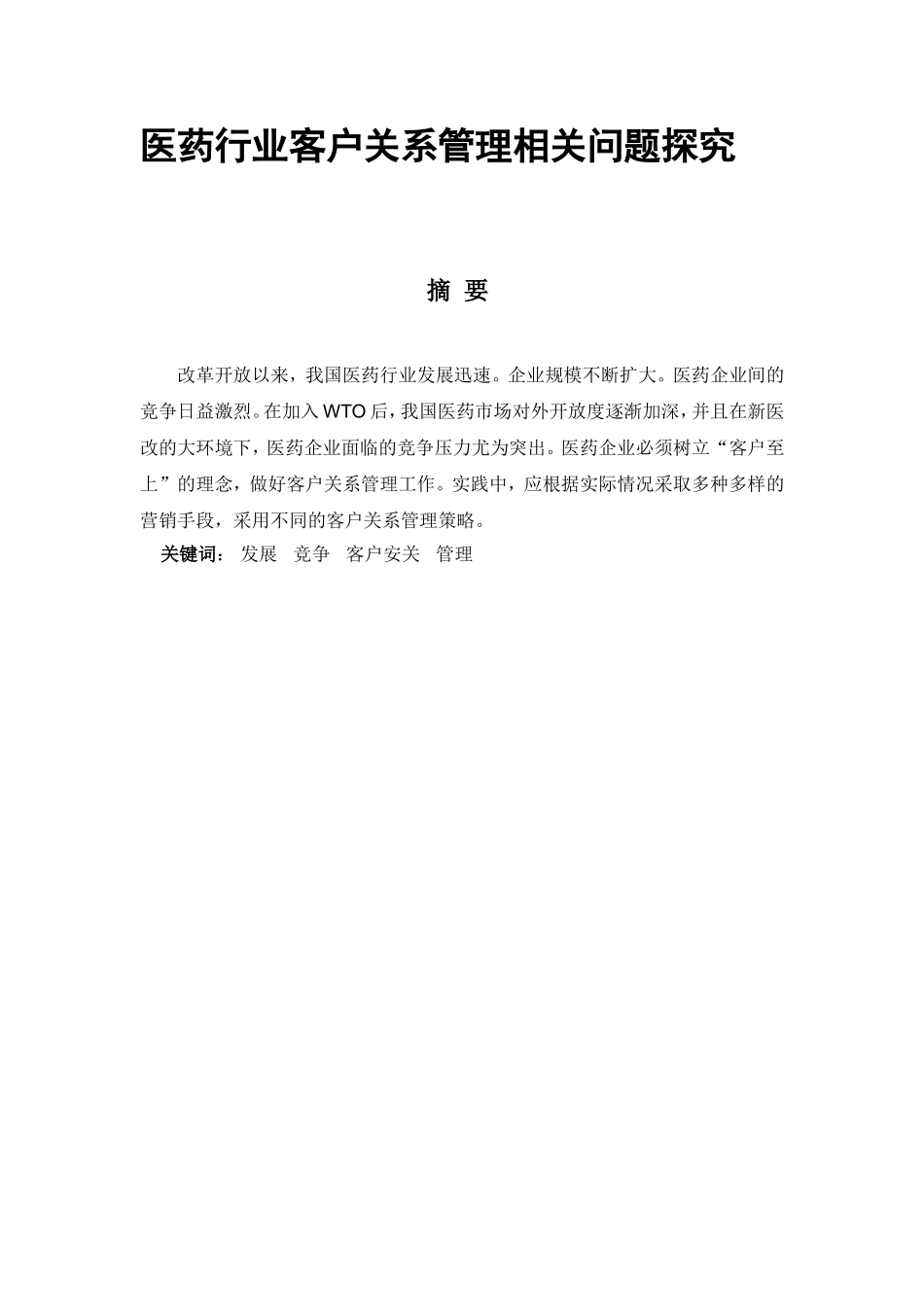 医药行业客户关系管理相关问题探究分析  工商管理专业_第1页