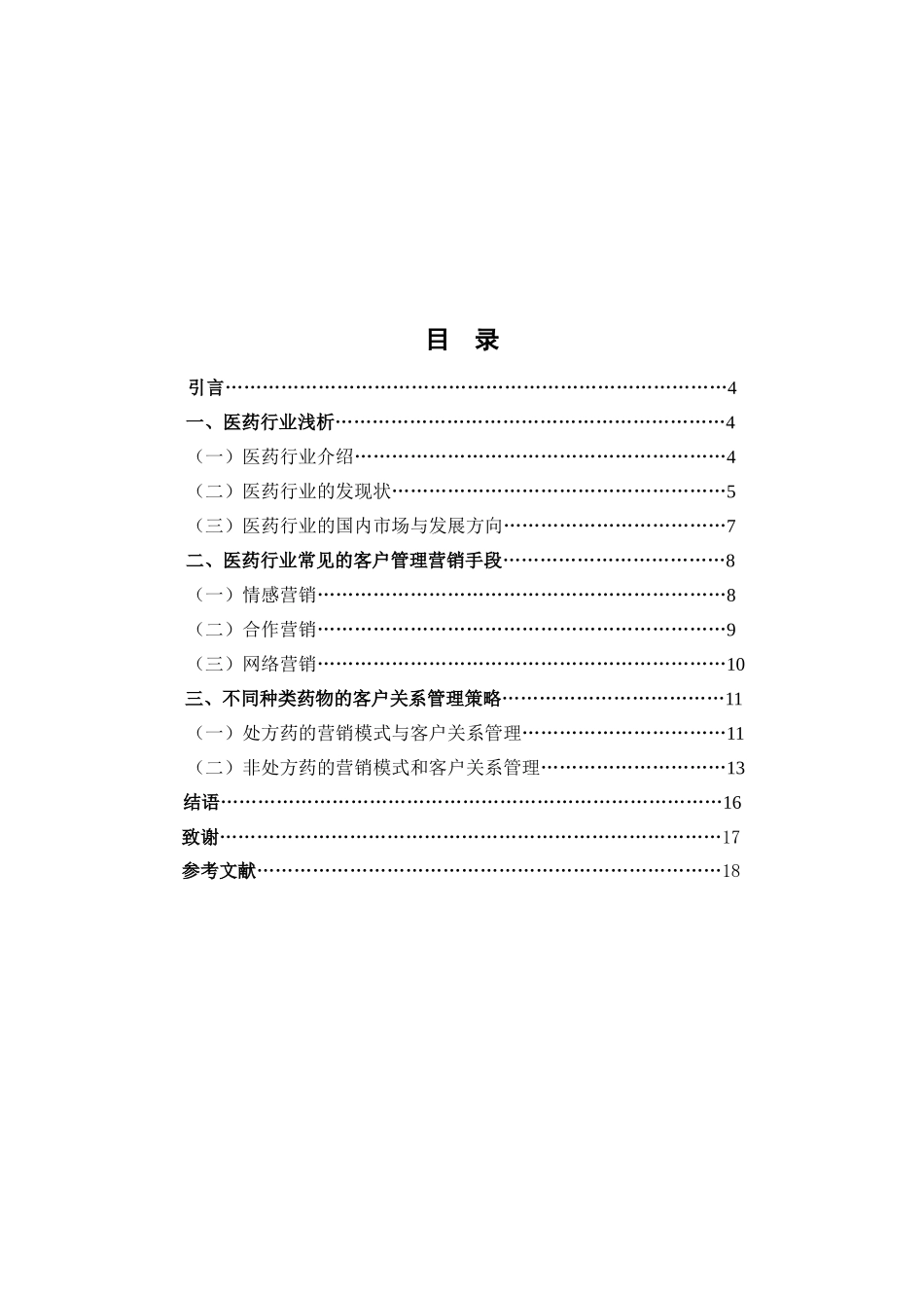 医药行业客户关系管理相关问题探究分析  工商管理专业_第3页