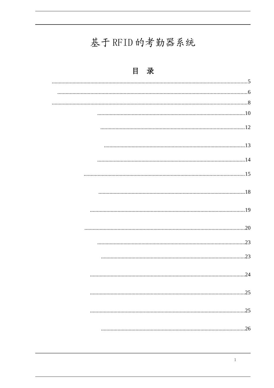 基于RFID的考勤器系统设计和实现 计算机专业_第1页