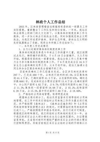 2024年林政个人工作总结