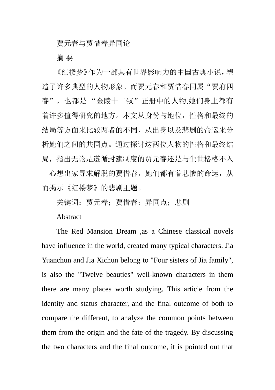 贾元春与贾惜春异同论_第1页