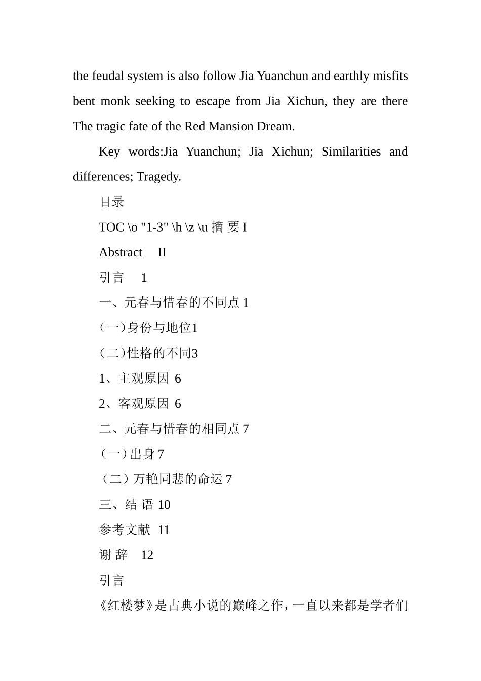 贾元春与贾惜春异同论_第2页