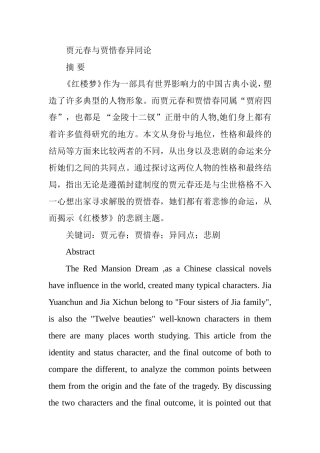 贾元春与贾惜春异同论