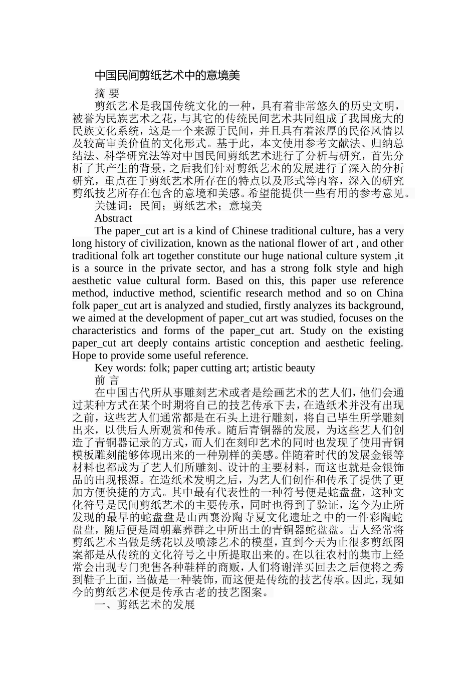 中国民间剪纸艺术中的意境美分析研究  艺术学专业_第1页