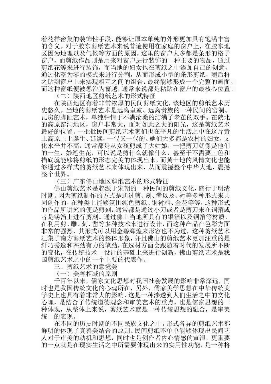 中国民间剪纸艺术中的意境美分析研究  艺术学专业_第3页