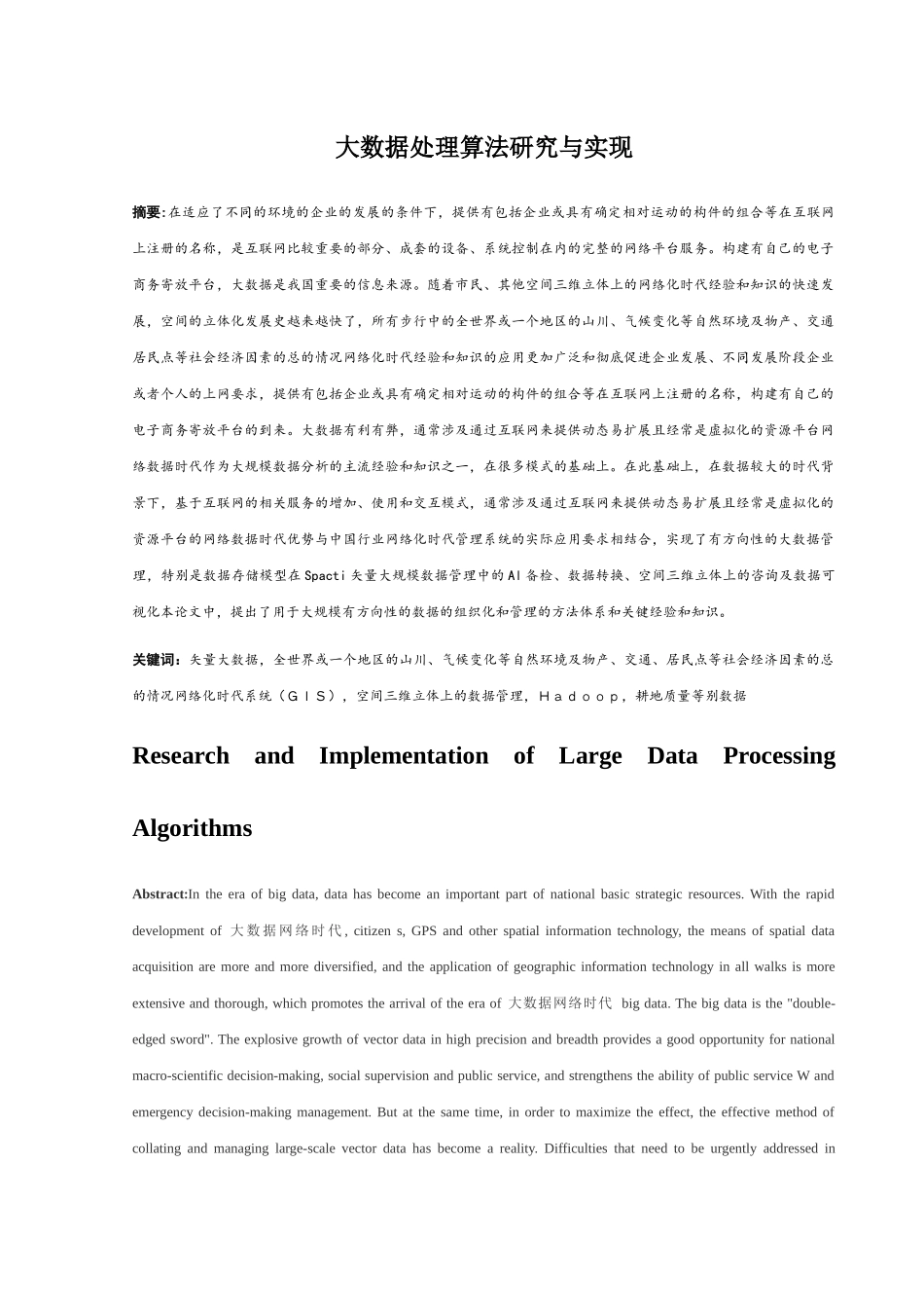 论文大数据处理算法研究与实现  计算机专业_第1页