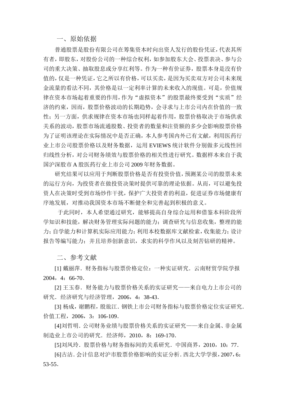 医药行业上市公司财务数据与股票价格的相关性研究分析 财务管理专业_第1页