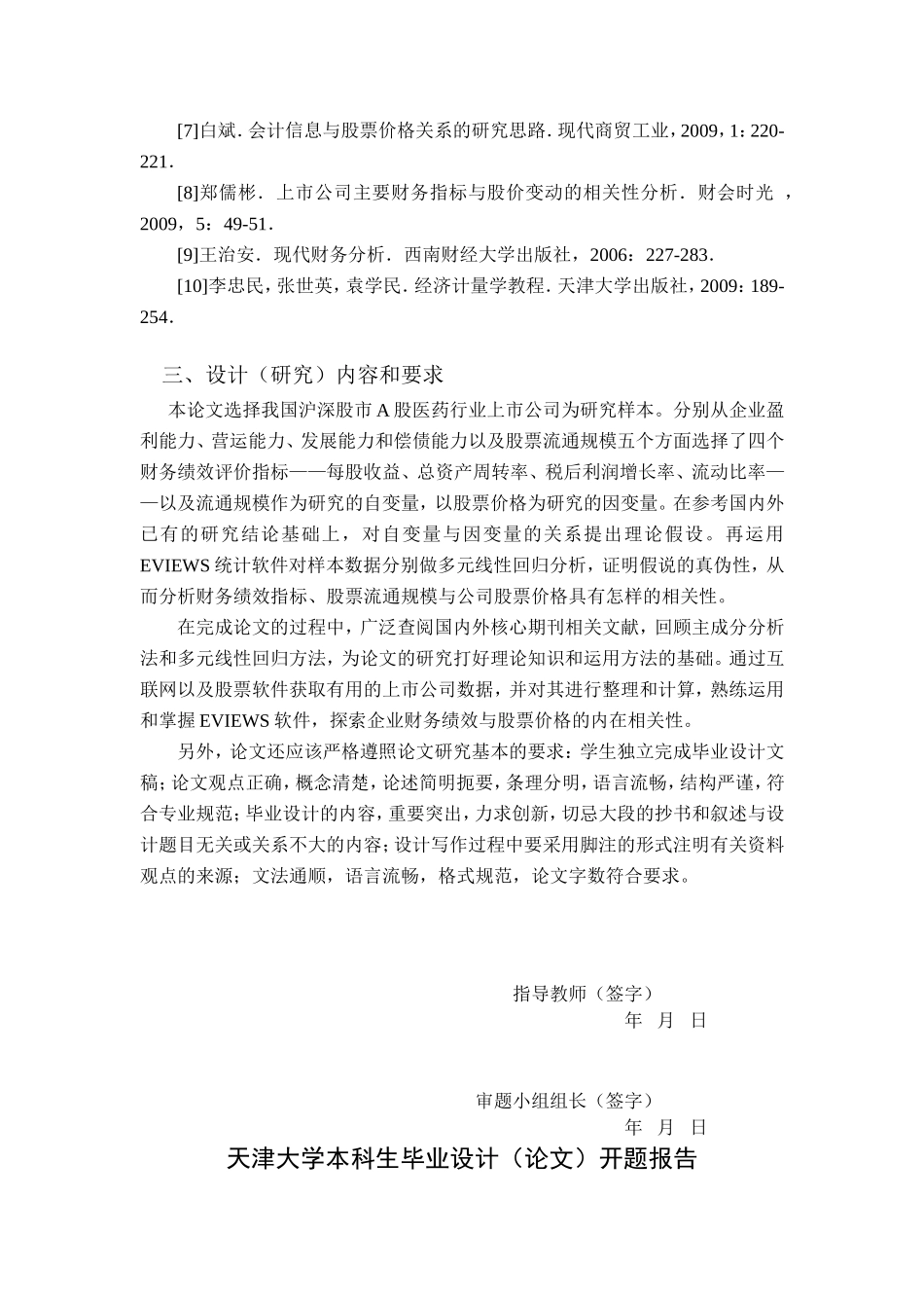 医药行业上市公司财务数据与股票价格的相关性研究分析 财务管理专业_第2页