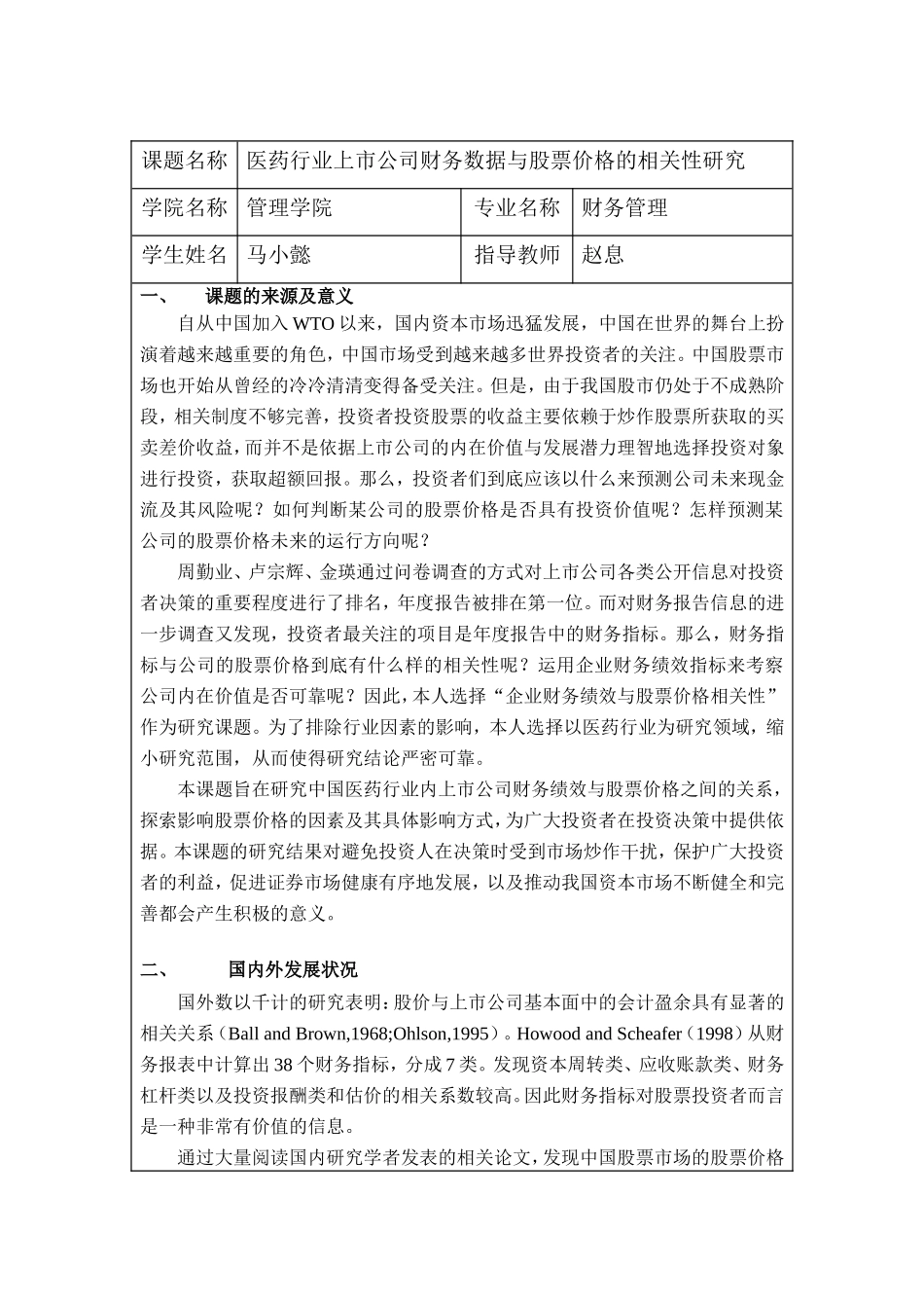 医药行业上市公司财务数据与股票价格的相关性研究分析 财务管理专业_第3页
