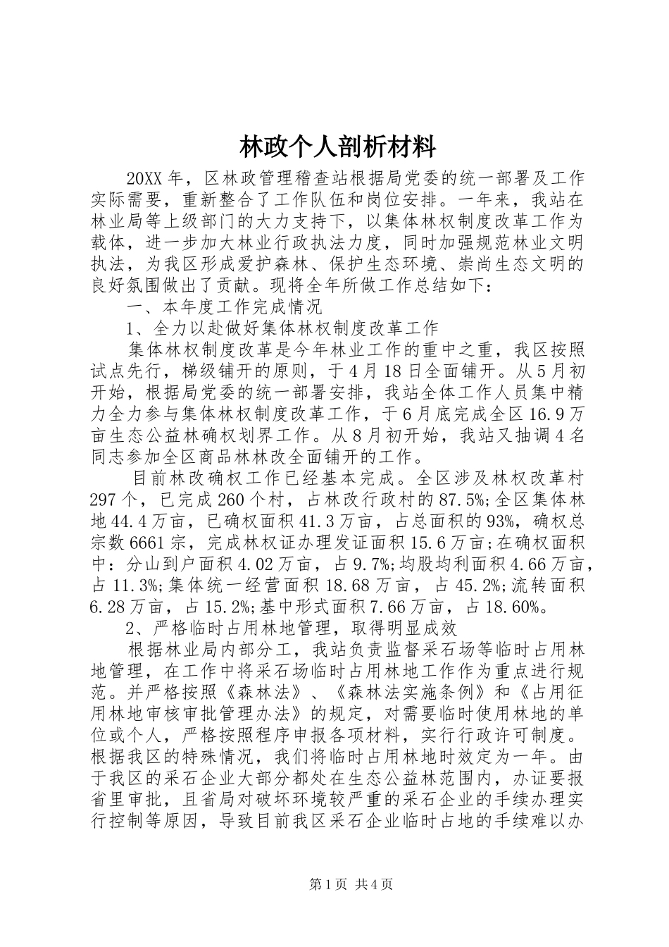 2024年林政个人剖析材料_第1页