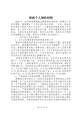 2024年林政个人剖析材料