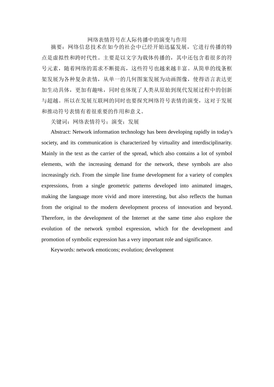 网络表情符号在人际传播中的演变与作用分析研究  工商管理专业_第1页