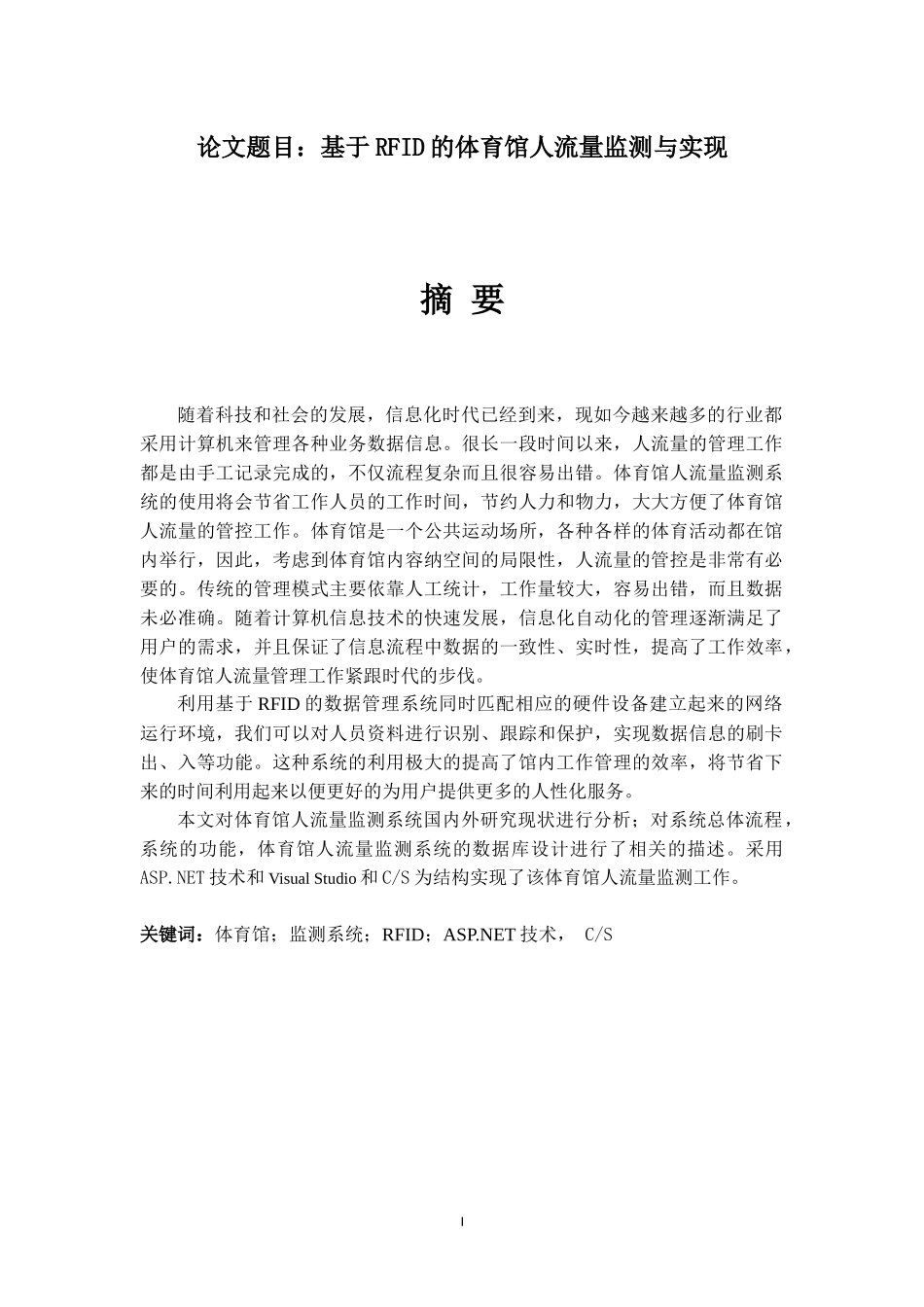 基于RFID的体育馆人流量监测与实现   计算机专业_第1页