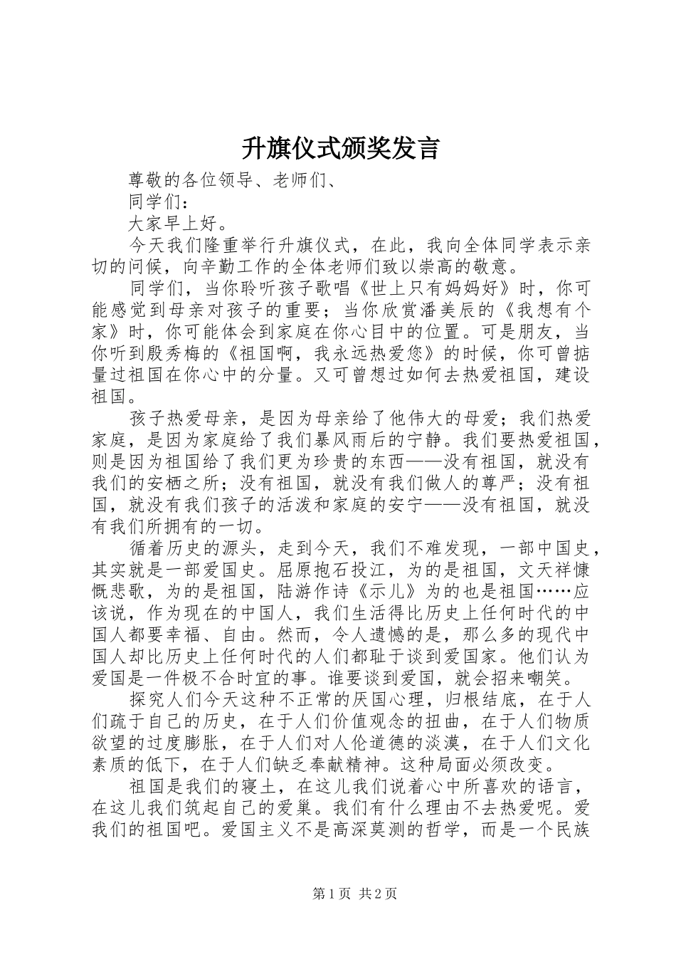 2024年升旗仪式颁奖讲话_第1页