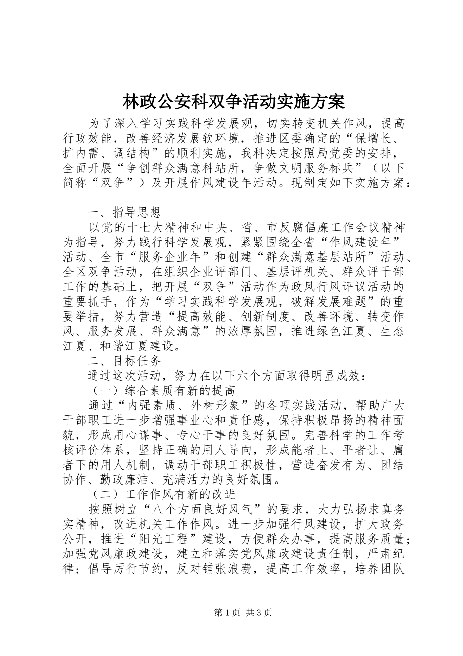 2024年林政公安科双争活动实施方案_第1页