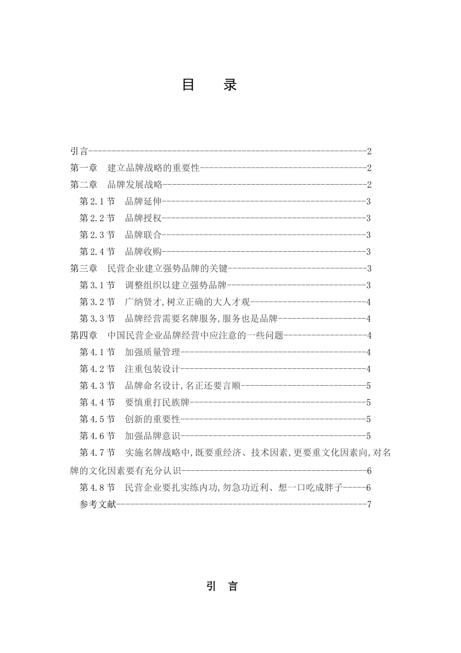 中国民营企业之品牌经营战略分析研究 工商管理专业_第2页