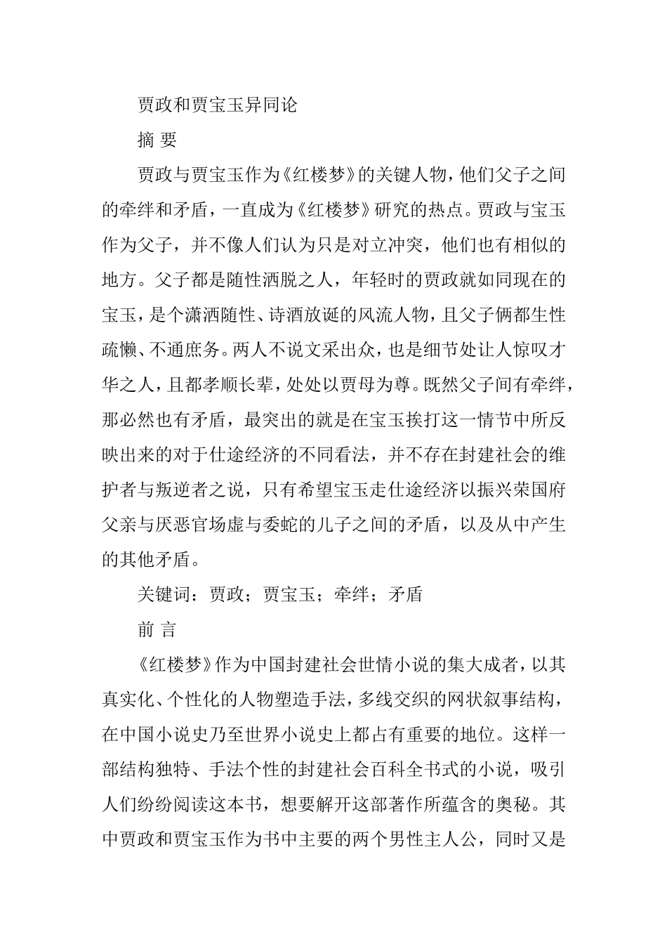 贾政和贾宝玉异同论  文学专业_第1页