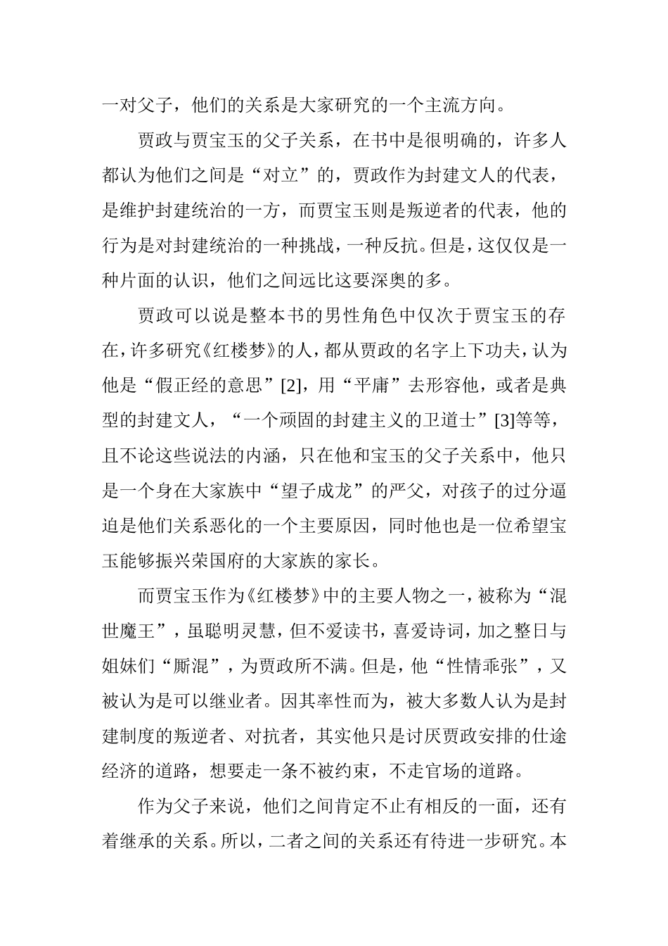 贾政和贾宝玉异同论  文学专业_第2页