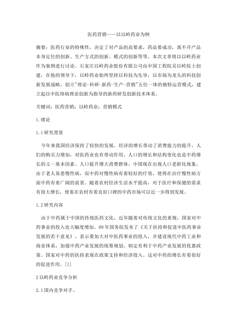 医药营销——以以岭药业为例  工商管理专业_第3页
